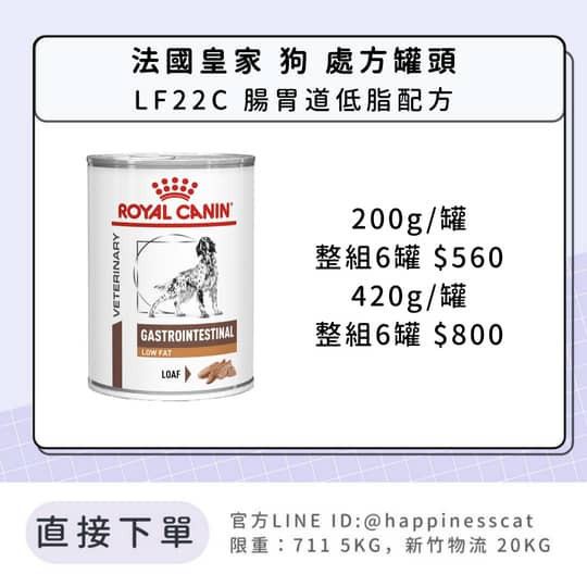 法國皇家 犬 處方罐頭 LF22C 腸胃道低脂配方 