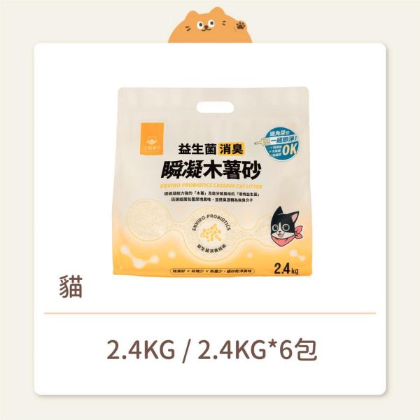 【汪喵星球】益生菌消臭瞬凝木薯砂 