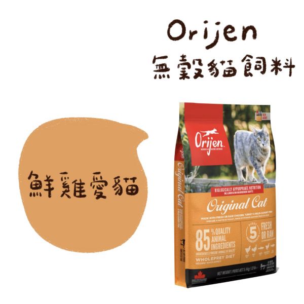Orijen 無穀貓飼料 1.8kg 