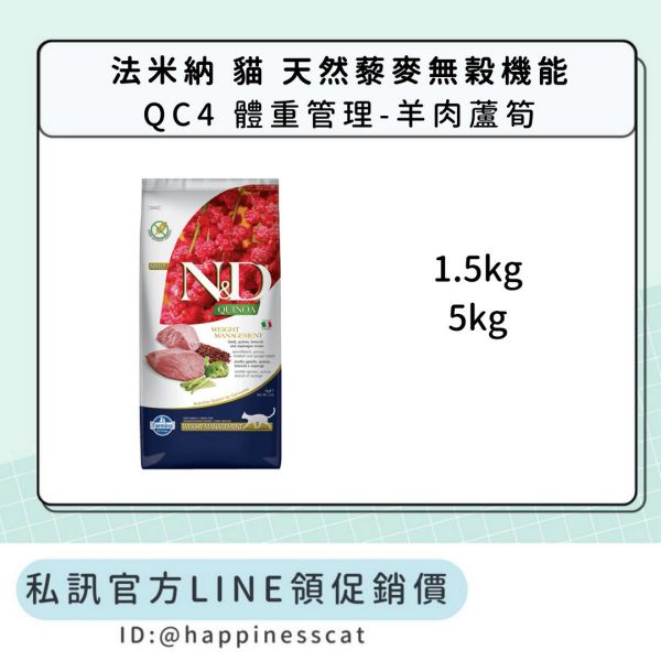 私訊LINE領促銷價｜法米納 貓 QC4 體重管理-羊肉蘆筍 