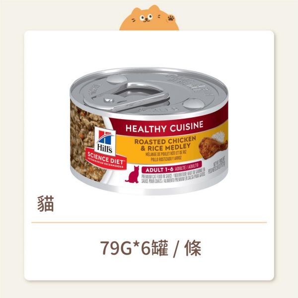 【希爾思】貓咪 主食罐 成貓 香烤雞肉燴米飯 