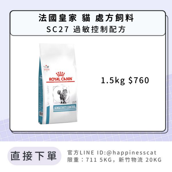 法國皇家 處方飼料 貓 SC27 過敏控制配方 1.5kg 