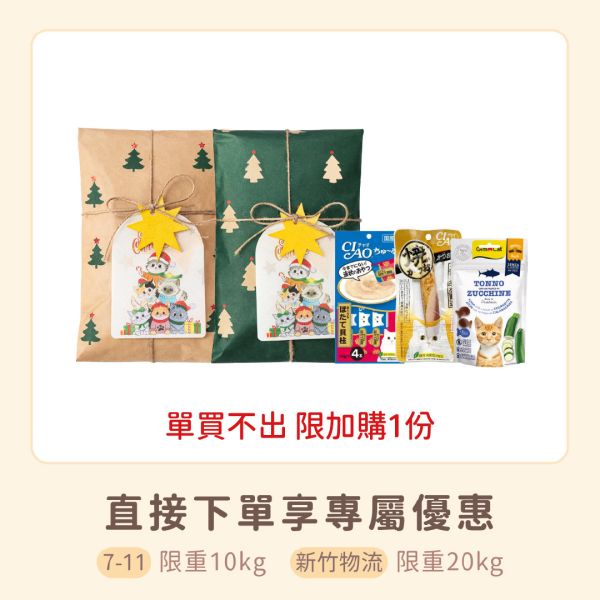 聖誕禮包(單買不出 限加購1份) 