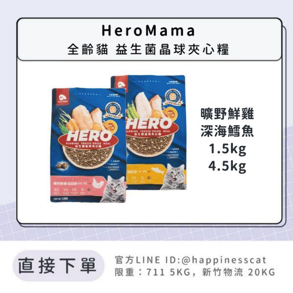 HeroMama 全齡貓 益生菌晶球夾心糧 