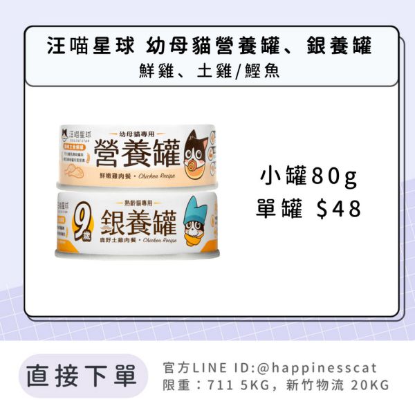 汪喵星球 幼母貓營養罐、銀養罐 (單罐 小罐80g) 