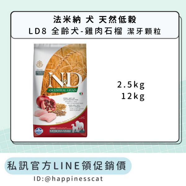 私訊LINE領促銷價｜法米納 犬 LD8 全齡犬-雞肉石榴-潔牙顆粒 