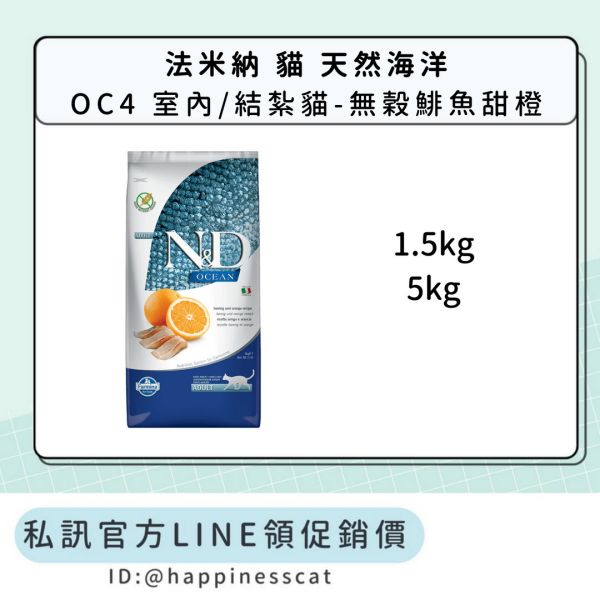 私訊LINE領促銷價｜法米納 貓 OC4 室內/結紮貓-無穀鯡魚甜橙 
