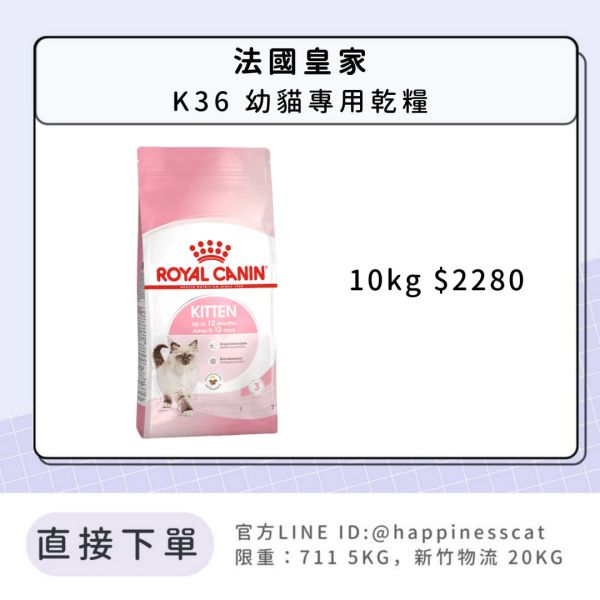 法國皇家 K36 幼貓專用乾糧 10kg 
