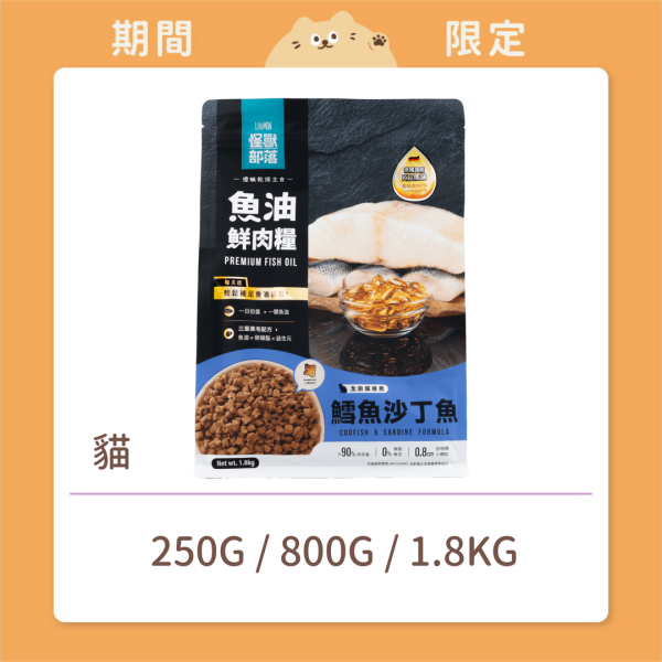 【怪獸部落】貓咪 魚油鮮肉糧 鱈魚沙丁魚 (預購) 