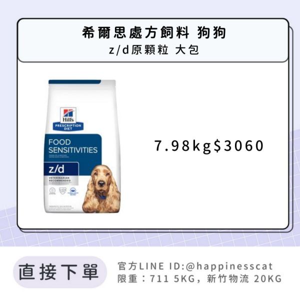 希爾思處方飼料 狗狗 z/d原顆粒 大包 