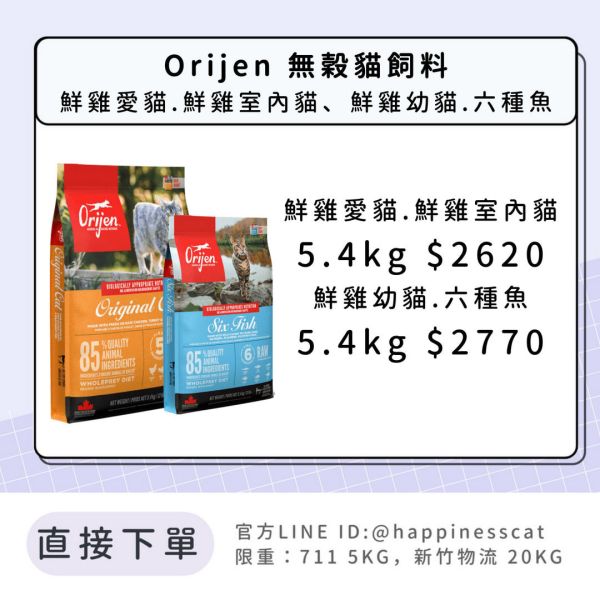 Orijen 無穀貓飼料 5.4kg 