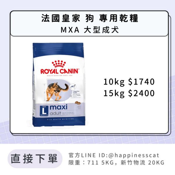 法國皇家 MXA 大型成犬 10kg/15kg 