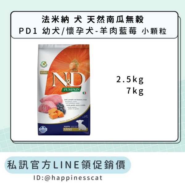 私訊LINE領促銷價｜法米納 犬 PD1 幼犬/懷孕犬-羊肉藍莓-小顆粒 