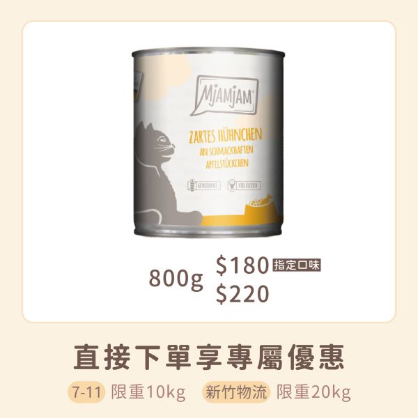 德國迷幻喵 MjAMjAM 鮮肉主食罐 800g 