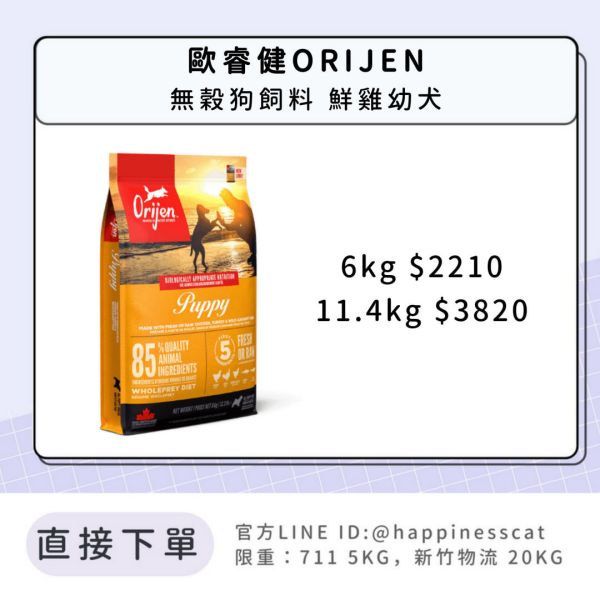 預購｜歐睿健ORIJEN 無穀狗飼料 鮮雞幼犬 *活動到12/31 