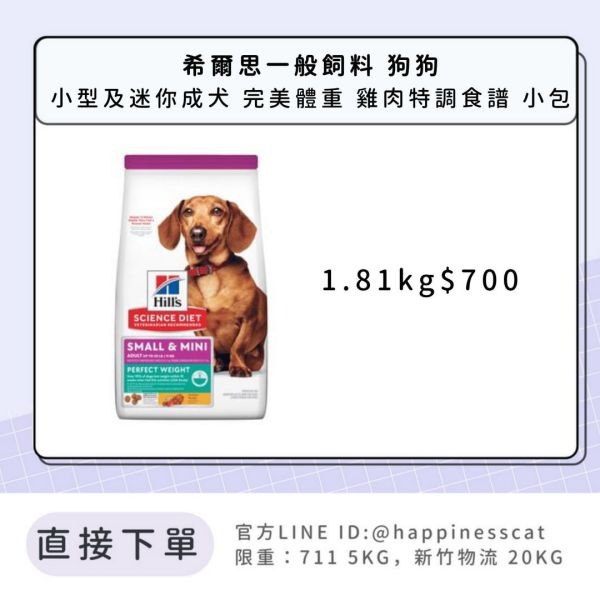 希爾思 小型及迷你成犬 完美體重 雞肉特調食譜 1.81kg 