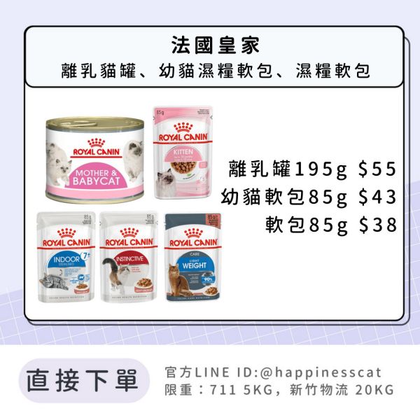 法國皇家 離乳貓與母貓罐頭、濕糧 軟包 
