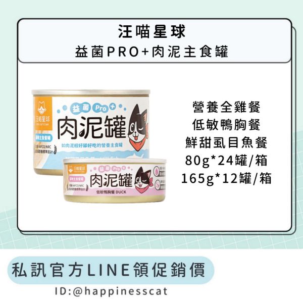 私訊LINE領促銷價｜汪喵星球 貓咪益菌PRO+肉泥主食罐 80gx24罐、165gx12罐/箱 