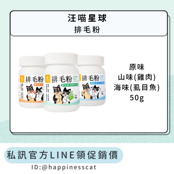 私訊LINE領促銷價｜汪喵星球 排毛粉 原味/山味(雞肉)/海味(虱目魚) 50g 