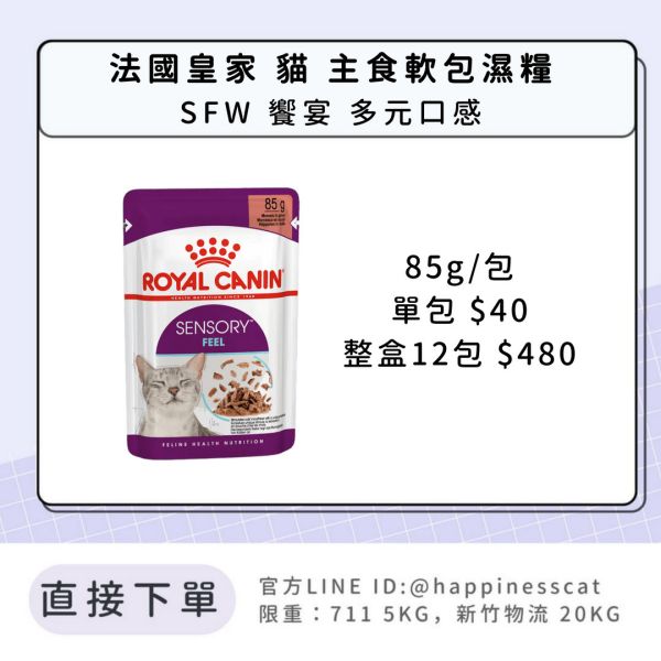 法國皇家 貓 主食濕糧 SFW 饗宴多元口感 