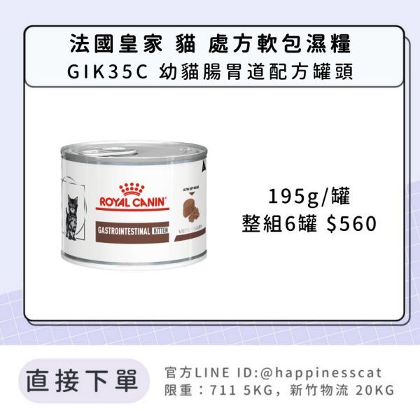 法國皇家 貓 處方罐頭 腸胃道系列 GIK35C 幼貓腸胃道配方 