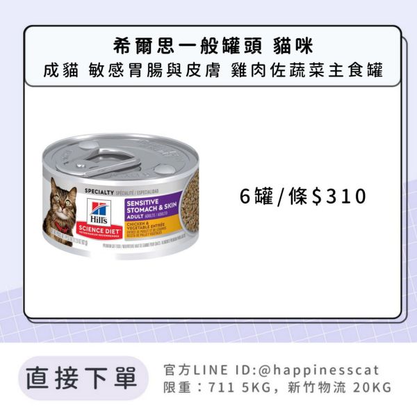 希爾思 成貓 敏感胃腸與皮膚 雞肉佐蔬菜主食罐 2.8盎司6入 