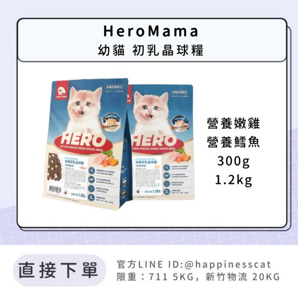 HeroMama 幼貓 初乳晶球糧 300g 1.2kg 