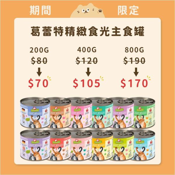 【葛蕾特】貓咪 精緻食光主食罐 中罐 400G 