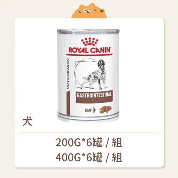 【法國皇家】狗狗 處方罐頭 GI25C 腸胃道配方 