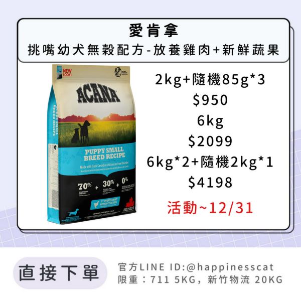 預購|愛肯拿 挑嘴幼犬無穀配方-放養雞肉+新鮮蔬果*活動到12/31