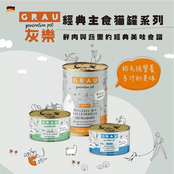 GRAU灰樂 德國貓咪主食罐 200g 