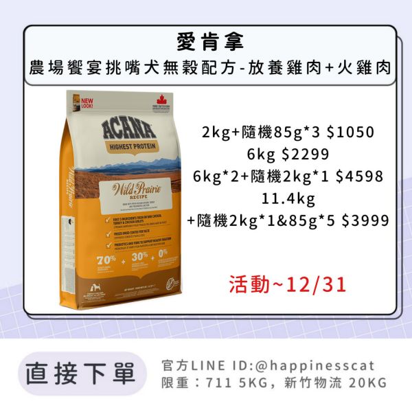 預購|愛肯拿 農場饗宴挑嘴犬無穀配方-放養雞肉+火雞肉*活動到12/31