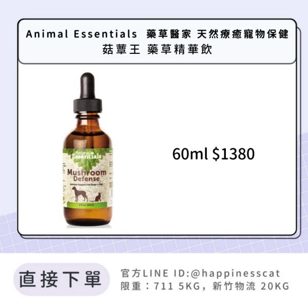 Animal Essentials  藥草醫家 天然療癒寵物保健 菇蕈王 藥草精華飲 
