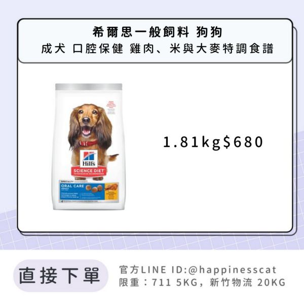希爾思 成犬 口腔保健 雞肉、米與大麥特調食譜 1.81kg 