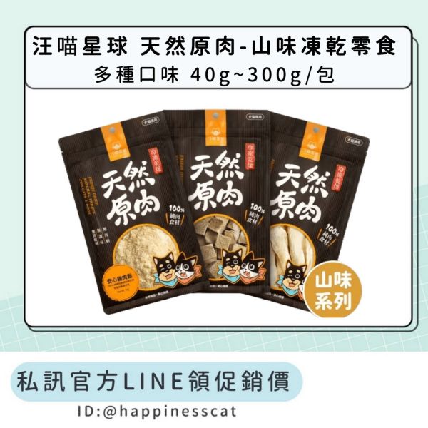 私訊LINE領促銷價｜汪喵星球 天然原肉-山味凍乾零食 