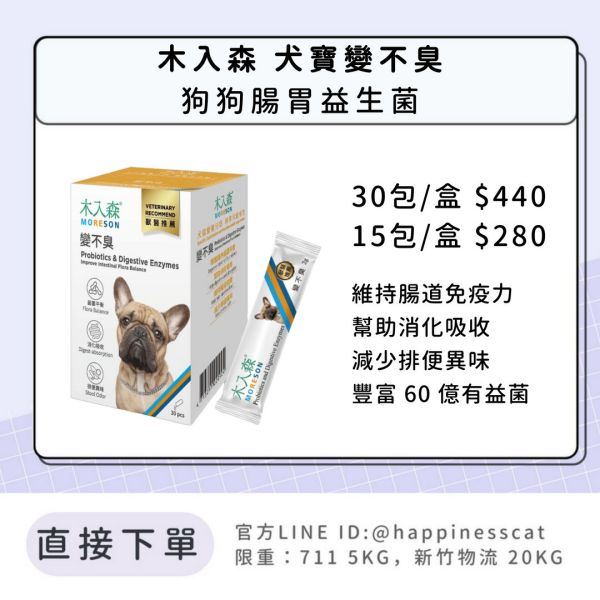會員賣場｜木入森 犬寶變不臭 狗狗腸胃益生菌 15包/30包 