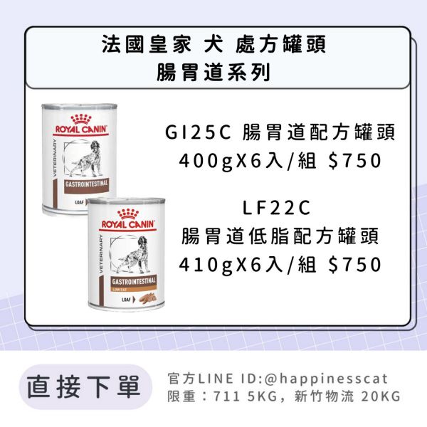 法國皇家 犬 處方罐頭 腸胃道系列 GI25C/LF22C 
