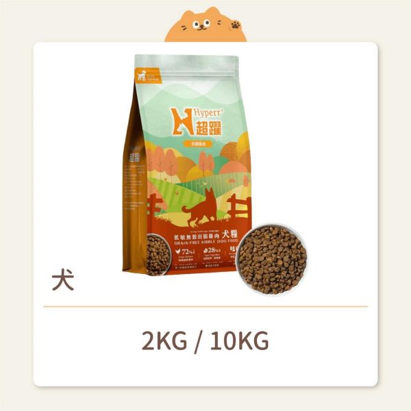 【Hyperr 超躍】狗狗 鮮肉糧 低敏無穀鮮肉糧 雞肉 