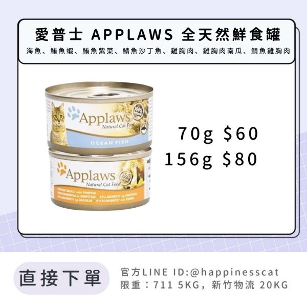 愛普士 APPLAWS 全天然鮮食罐 70g 156g 