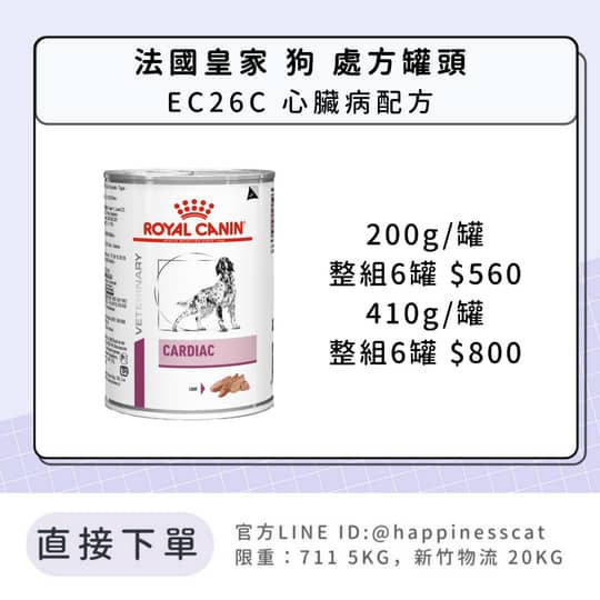 法國皇家 犬 處方罐頭 EC26C 心臟病配方 