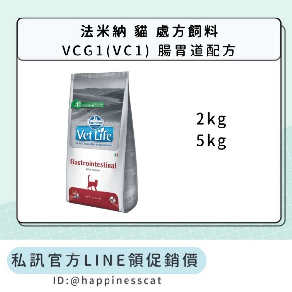私訊LINE領促銷價｜法米納 貓 處方飼料 VCG1(VC1) 腸胃道配方 