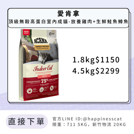 預購｜愛肯拿 頂級無穀高蛋白室內成貓-放養雞肉+生鮮鮭魚鱒魚 