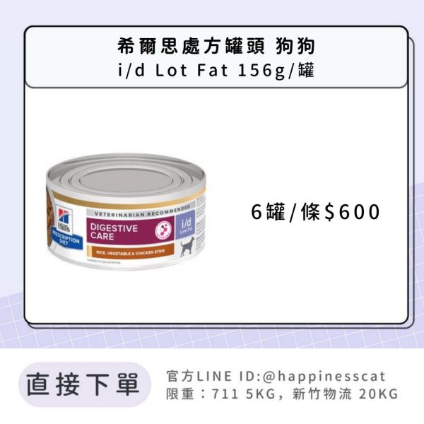 希爾思處方罐頭 狗狗 i/d Lot Fat 6罐/條 