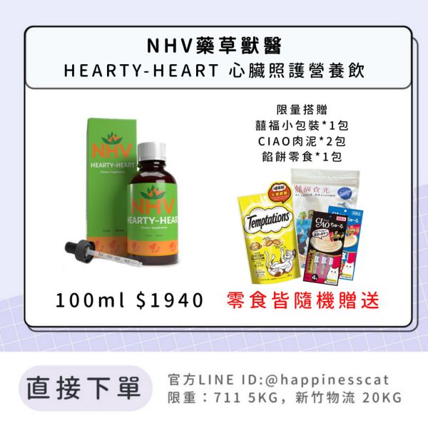 NHV藥草獸醫 HEARTY-HEART 心臟照護營養飲 