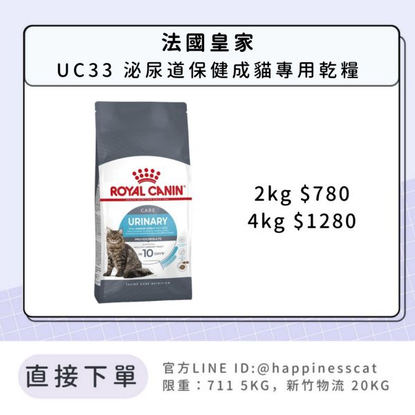 法國皇家 UC33 泌尿道保健成貓專用乾糧 2kg 4kg 