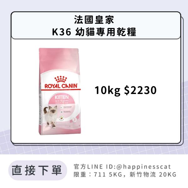 法國皇家 K36 幼貓專用乾糧 10kg 
