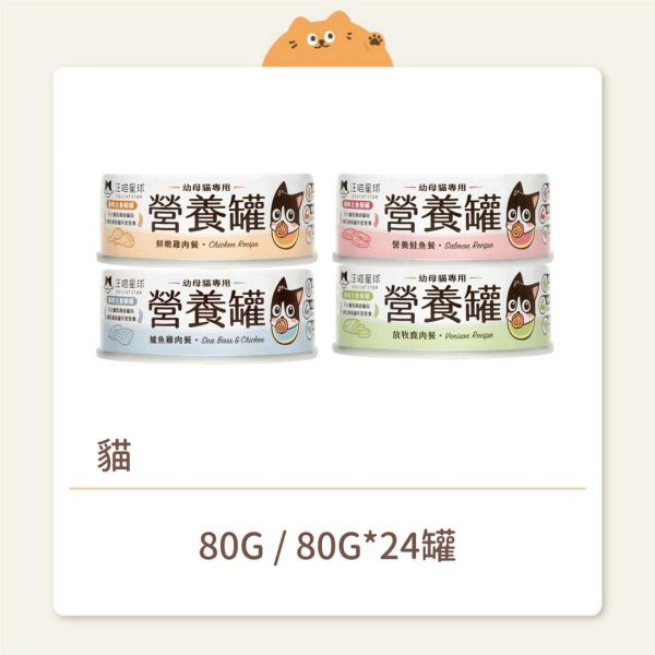 【汪喵星球】貓咪 幼母貓營養主食罐 80G 
