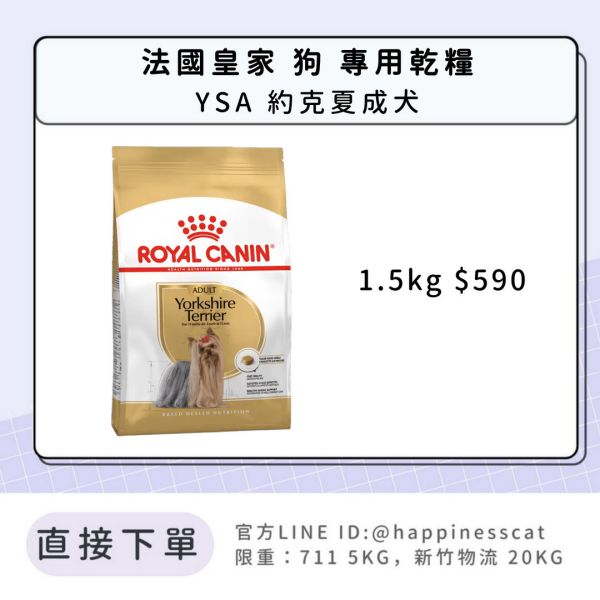 法國皇家 YSA 約克夏成犬 1.5kg 