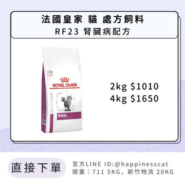 法國皇家 處方飼料 貓 RF23 腎臟病配方2kg 4kg 