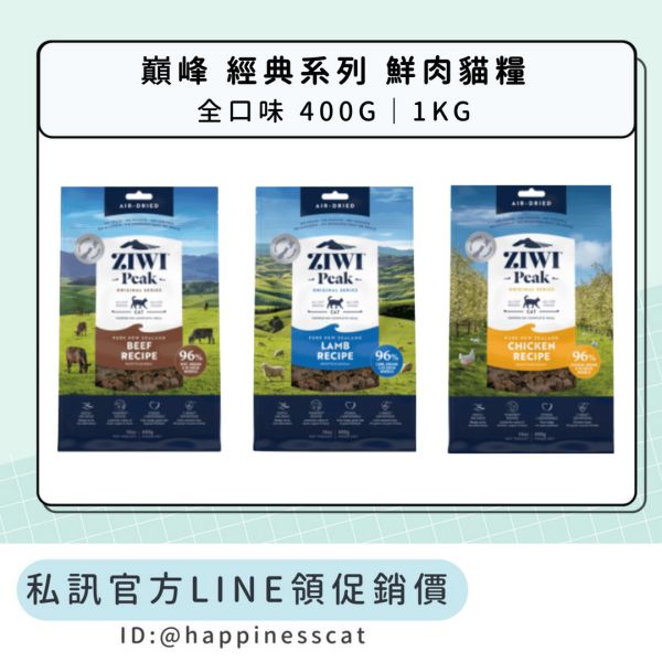 私訊LINE領促銷價｜經典肉乾~巔峰 Ziwi Peak 鮮肉貓糧 100g 400g 1kg 
